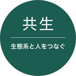 共生 生態系と人をつなぐ