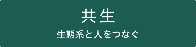 共生 生態系と人をつなぐ