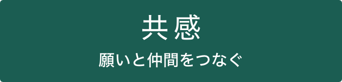 共感 願いと仲間をつなぐ