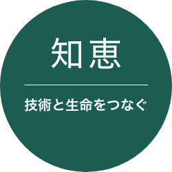 知恵 技術と生命をつなぐ