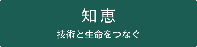 知恵 技術と生命をつなぐ