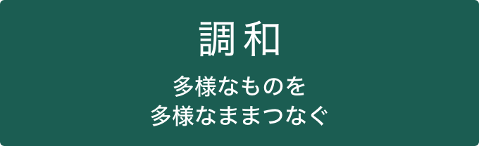 調和 多様なものを多様なままつなぐ
